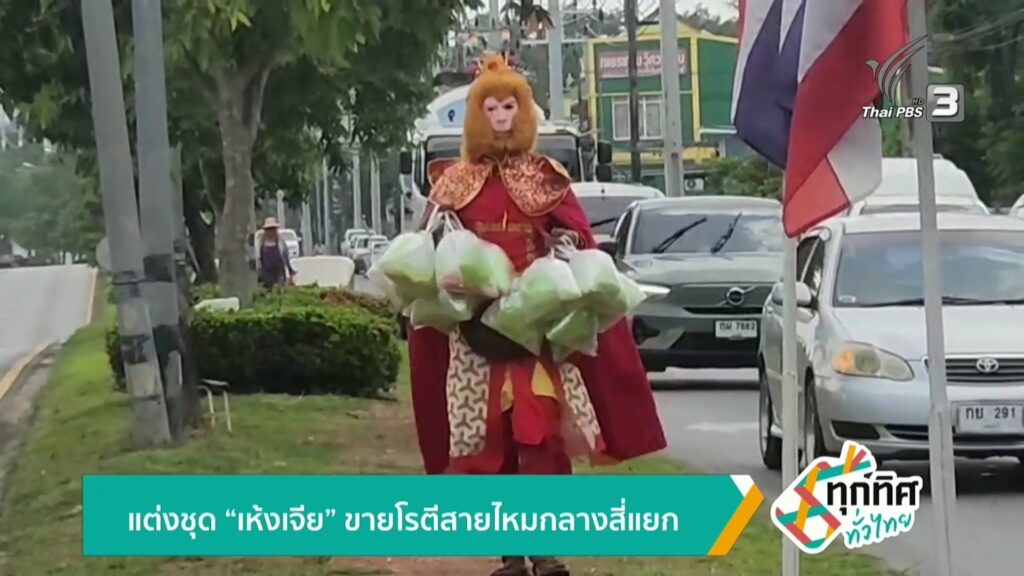 แต่งชุด-เห้งเจีย-ขายโรตีสายไหมกลางสี่แยก-จ.กระบี่-ข่าวใต้