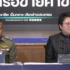 ตำรวจสอบสวนกลาง-โดย-บกป-และ-บกปปป.-แถลงข่าว-:-ปฏิ