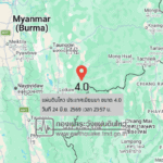 แผ่นดินไหวขนาด-40-ประเทศเมียนมา-2026-06-24-23:57:24-ตามเวลาประเทศไทย-|-วันพฤหัสบดีที่-25-มิถุนายน-พศ.-2569