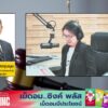 การทุจริต-และตอบทุกปัญหาคาใจ-:-กฎหมายชายคา-ปัญหาชาวบ้าน-โดย-|-2026-06-24-08:23:00