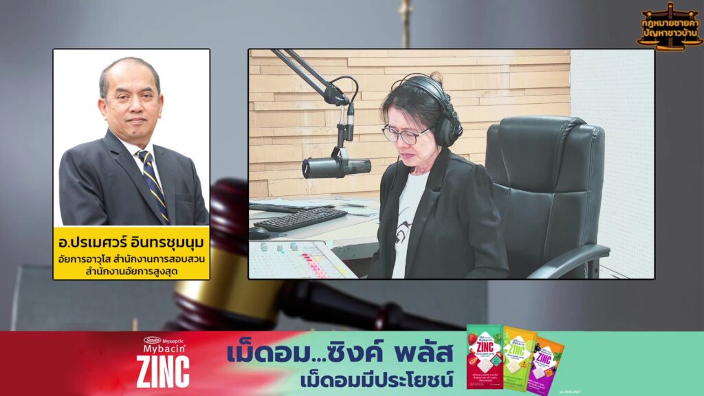 การทุจริต-และตอบทุกปัญหาคาใจ-:-กฎหมายชายคา-ปัญหาชาวบ้าน-โดย-|-2026-06-24-08:23:00