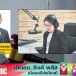 การทุจริต-และตอบทุกปัญหาคาใจ-:-กฎหมายชายคา-ปัญหาชาวบ้าน-โดย-|-2026-06-24-08:23:00
