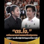 ดอกเตอร์โจ. เตรียมยกองคาพยพปรับปรุงกรุงเทพมหานคร มัลลิกา แซะเดี๋ยวมีผู้นำจิตวิญญาณก็วุ่นวายอีก อัพเดทข่าว