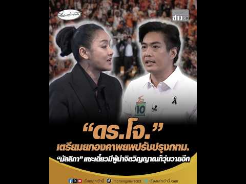 ดอกเตอร์โจ. เตรียมยกองคาพยพปรับปรุงกรุงเทพมหานคร มัลลิกา แซะเดี๋ยวมีผู้นำจิตวิญญาณก็วุ่นวายอีก อัพเดทข่าว