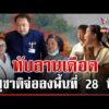 ด่วน ทับลานเดือด 2 ฝ่ายประจันหน้า “สุชาติ” จ่อลงพื้นที่พิสูจน์ความจริง  24/06/69