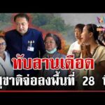 ด่วน ทับลานเดือด 2 ฝ่ายประจันหน้า “สุชาติ” จ่อลงพื้นที่พิสูจน์ความจริง  24/06/69