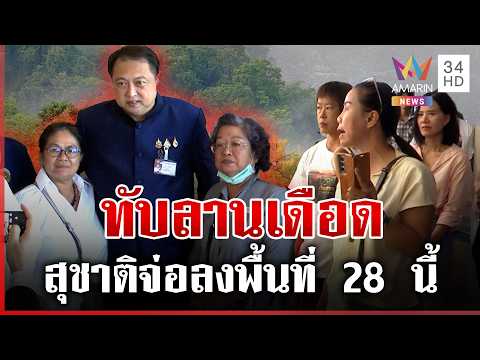 ด่วน ทับลานเดือด 2 ฝ่ายประจันหน้า “สุชาติ” จ่อลงพื้นที่พิสูจน์ความจริง  24/06/69