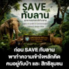 ก่อน-save-ทับลาน-พาทำความเข้าใจหลักคิด-คนอยู่กับป่า-และ-สิ