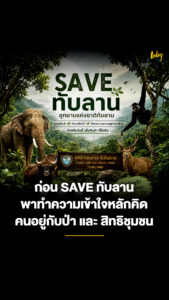 ก่อน-save-ทับลาน-พาทำความเข้าใจหลักคิด-คนอยู่กับป่า-และ-สิ
