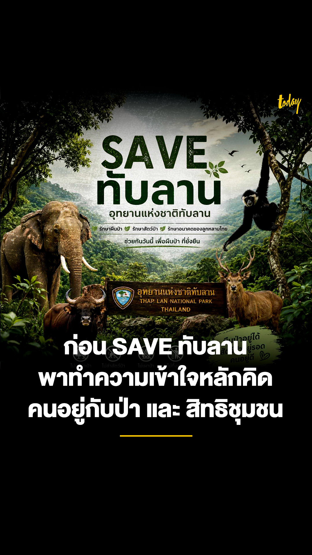 ก่อน-save-ทับลาน-พาทำความเข้าใจหลักคิด-คนอยู่กับป่า-และ-สิ