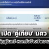 ก่อนชนะจัดสอบข้าราชการท้องถิ่น-สถ-มราชภัฏสุรินทร์-หจก.รับจ้างทำความสะอาด-คู่เทียบ-‘มศว’
