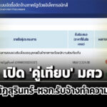 ก่อนชนะจัดสอบข้าราชการท้องถิ่น-สถ-มราชภัฏสุรินทร์-หจก.รับจ้างทำความสะอาด-คู่เทียบ-‘มศว’