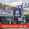 ปัญหาต่างชาติขยายธุรกิจ-“จังหวัดภูเก็ต-สมุย”-ข่าวใต้แลได้ที่เรา-#t