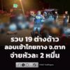 ตำรวจทางหลวงสกัดรถขนต่างด้าวผิดกฎหมาย-จับ-2-คนขับ-พร้อมต่างด-|-2026-06-24-07:53:00