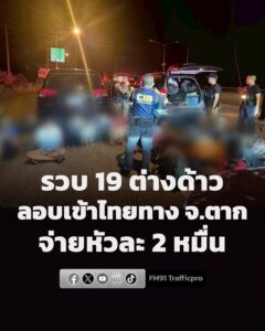 ตำรวจทางหลวงสกัดรถขนต่างด้าวผิดกฎหมาย-จับ-2-คนขับ-พร้อมต่างด-|-2026-06-24-07:53:00