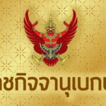 ‘ราชกิจจาฯ’-แพร่-แต่งตั้งนายทหาร-ตำรวจราชองครักษ์ในพระองค์-78-นาย-สืบต่ออีกวาระ