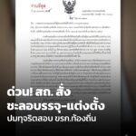 ด่วน-สถสั่งชะลอบรรจุ-แต่งตั้ง-ปมทุจริตสอบ-ขรกท้องถิ่น.-ป