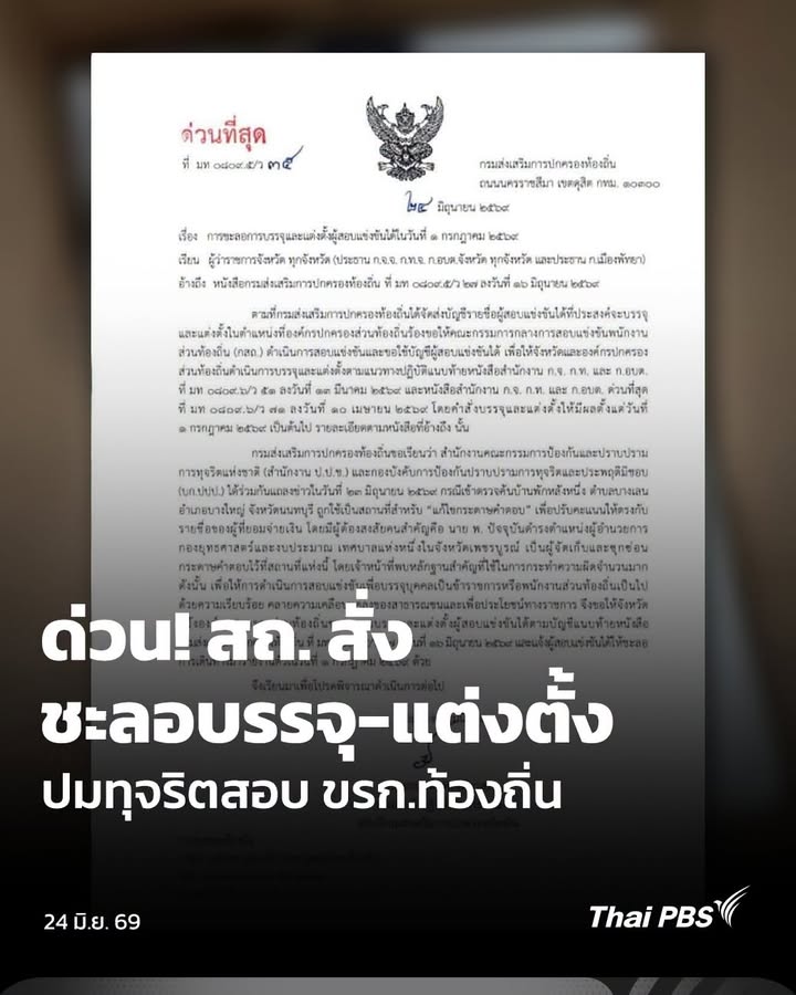 ด่วน-สถสั่งชะลอบรรจุ-แต่งตั้ง-ปมทุจริตสอบ-ขรกท้องถิ่น.-ป