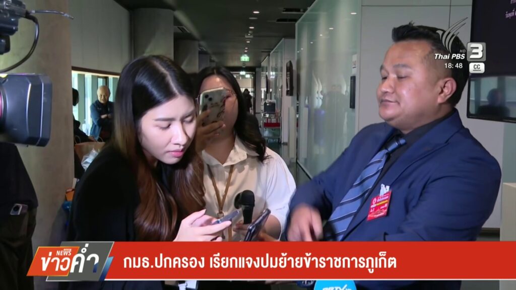 กมธ.ปกครอง-เรียกแจงปมย้ายข้าราชการจังหวัดภูเก็ต-ข่าวใต้แลได้ที่เรา