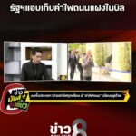 ประชาชนโวยรับไม่ได้-รัฐฯแอบเก็บค่าไฟถนนแฝงในบิล-|-ข่าวมันส์เขี้ยว