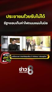 ประชาชนโวยรับไม่ได้-รัฐฯแอบเก็บค่าไฟถนนแฝงในบิล-|-ข่าวมันส์เขี้ยว