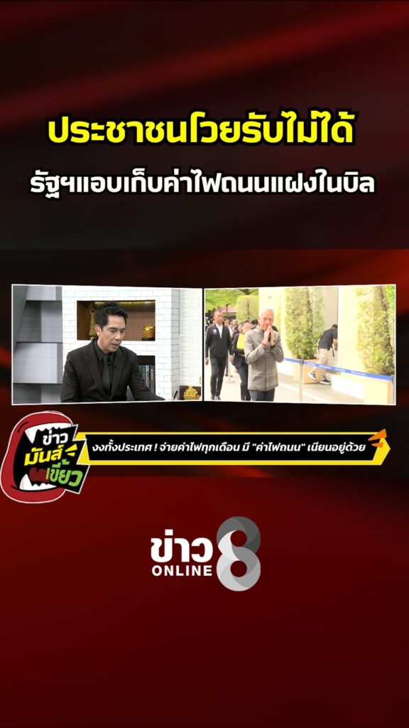 ประชาชนโวยรับไม่ได้-รัฐฯแอบเก็บค่าไฟถนนแฝงในบิล-|-ข่าวมันส์เขี้ยว