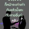 คุณพระ-มีมหาวิทยาลัย-มีท่านรัฐมนตรี-มีพรรคการเมืองเข้ามาเก