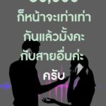 คุณพระ-มีมหาวิทยาลัย-มีท่านรัฐมนตรี-มีพรรคการเมืองเข้ามาเก