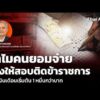 ทำไมคนยอมจ่าย โกงให้สอบติดข้าราชการ แลกเงินเดือนเริ่มต้น 1 หมื่นกว่าบาท | 