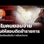 ทำไมคนยอมจ่าย โกงให้สอบติดข้าราชการ แลกเงินเดือนเริ่มต้น 1 หมื่นกว่าบาท | 