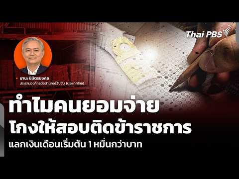 ทำไมคนยอมจ่าย โกงให้สอบติดข้าราชการ แลกเงินเดือนเริ่มต้น 1 หมื่นกว่าบาท | 