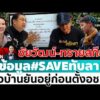 ด่วน ð´ LIVE  ชัยวัฒน์-ทราย สก็อตให้ข้อมูล #SAVEทับลาน ต่อกมธ.ที่ดินฯ อมรินทร์