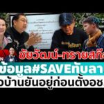 ด่วน ð´ LIVE  ชัยวัฒน์-ทราย สก็อตให้ข้อมูล #SAVEทับลาน ต่อกมธ.ที่ดินฯ อมรินทร์