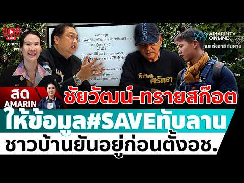 ด่วน ð´ LIVE  ชัยวัฒน์-ทราย สก็อตให้ข้อมูล #SAVEทับลาน ต่อกมธ.ที่ดินฯ อมรินทร์