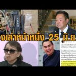 เรื่องเล่าหน้าหนึ่ง 25 มิ.ย.69 นายกฯ ปัดโละผลสอบท้องถิ่น-บุกอายัดกระดาษคำตอบ-ให้ประกันตัวติ๊ก ชิโร่ อัพเดทข่าว