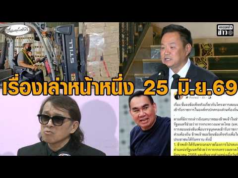 เรื่องเล่าหน้าหนึ่ง 25 มิ.ย.69 นายกฯ ปัดโละผลสอบท้องถิ่น-บุกอายัดกระดาษคำตอบ-ให้ประกันตัวติ๊ก ชิโร่ อัพเดทข่าว