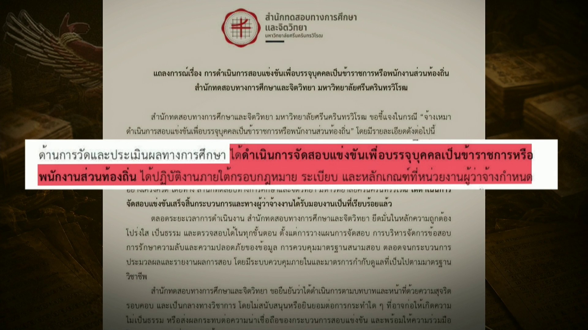มศว.-แถลงการณ์ยันจัดสอบเสร็จ-ส่งมอบงานแล้ว-ข่าวใต้แลได้ที่เ