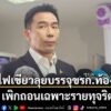 “รองอธิบดี-สถ.”-เผยไฟเขียว-เดินหน้าบรรจุข้าราชการท้องถิ่น-เต