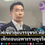 “รองอธิบดี-สถ.”-เผยไฟเขียว-เดินหน้าบรรจุข้าราชการท้องถิ่น-เต