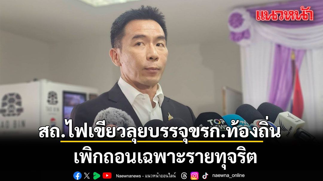 “รองอธิบดี-สถ.”-เผยไฟเขียว-เดินหน้าบรรจุข้าราชการท้องถิ่น-เต