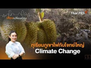 ทุเรียนภูเขาไฟกับโจทย์ใหญ่ Climate Alternate | เสียงเปลี่ยนเมือง 25 มิ.ย.69