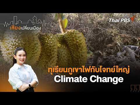 ทุเรียนภูเขาไฟกับโจทย์ใหญ่ Climate Alternate | เสียงเปลี่ยนเมือง 25 มิ.ย.69