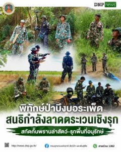 ð¿ðð-ððð£ððð§-:-พิทักษ์ป่าบึงบอระเพ็ด-สนธิกำลังลาดตระเวนเชิงรุก