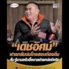 เดชอิศม์ ฟาดกลับปมโกงสอบท้องถิ่น ลั่น รู้นานแล้วซื้อขายตำแหน่งมีจริง อัพเดทข่าว