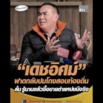 เดชอิศม์ ฟาดกลับปมโกงสอบท้องถิ่น ลั่น รู้นานแล้วซื้อขายตำแหน่งมีจริง อัพเดทข่าว