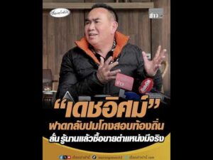 เดชอิศม์ ฟาดกลับปมโกงสอบท้องถิ่น ลั่น รู้นานแล้วซื้อขายตำแหน่งมีจริง อัพเดทข่าว