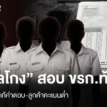 เจ้าหน้าที่บุกทลายเครือข่ายแก้คะแนนสอบและซื้อขายตำแหน่งข้าราชการท้อ