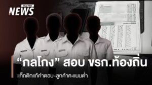 เจ้าหน้าที่บุกทลายเครือข่ายแก้คะแนนสอบและซื้อขายตำแหน่งข้าราชการท้อ