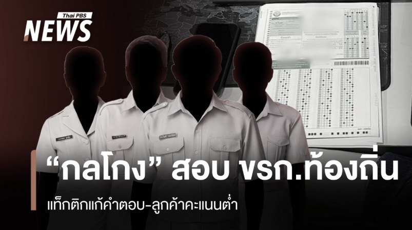 เจ้าหน้าที่บุกทลายเครือข่ายแก้คะแนนสอบและซื้อขายตำแหน่งข้าราชการท้อ