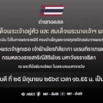 ถ่ายทอดสด-พระบาทสมเด็จพระเจ้าอยู่หัว-และสมเด็จพระนางเจ้าฯ-พร-|-2026-06-25-09:54:00